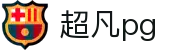 超凡pg